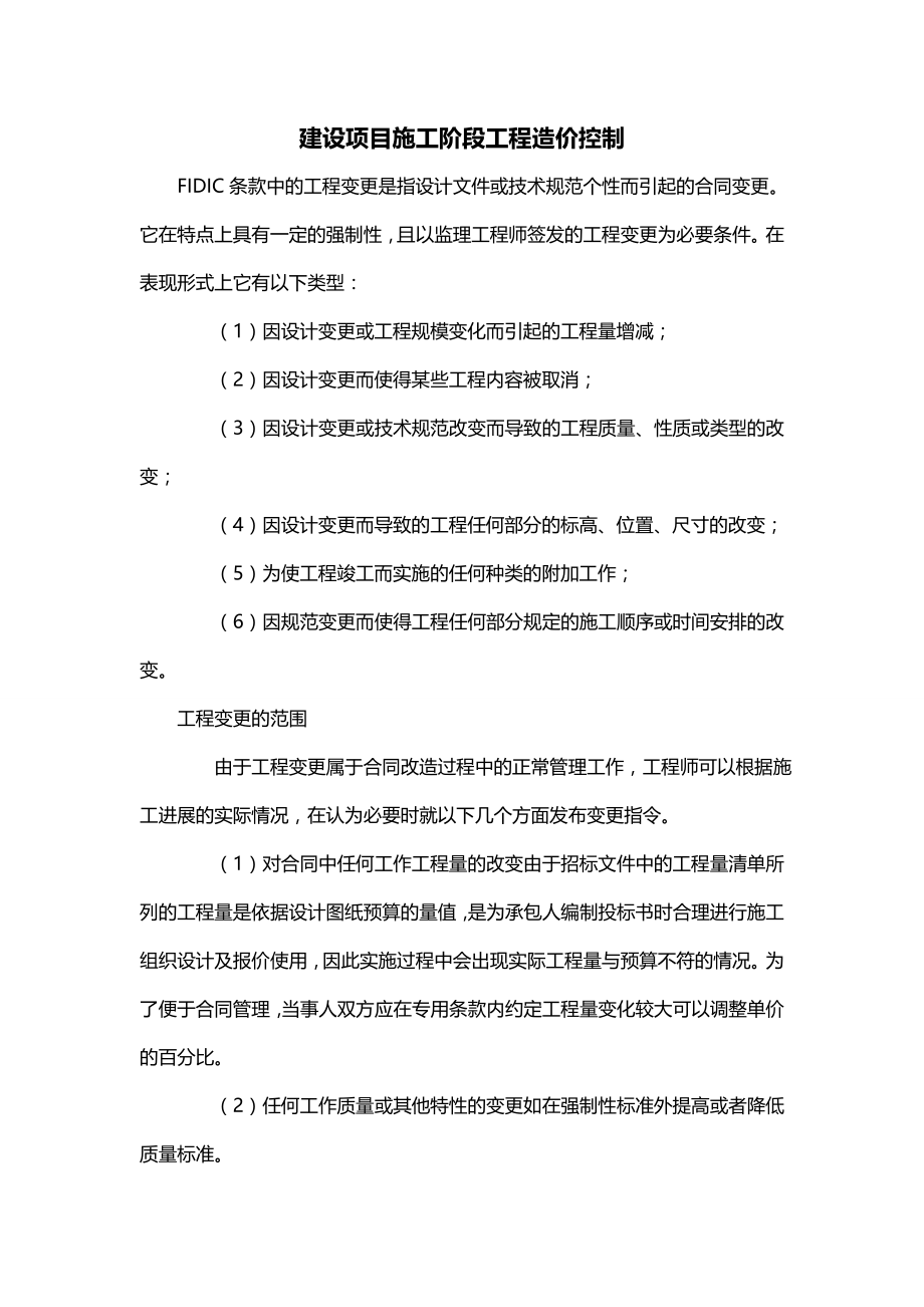 建设项目施工阶段工程造价控制_第1页