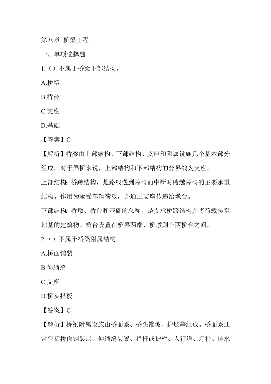 2022湖南土建中级职称考试《市政工程专业基础知识》章节题第八章 桥梁工程_第1页