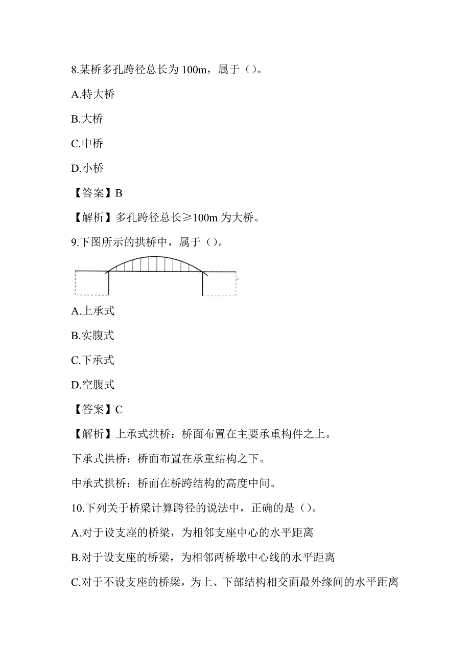 2022湖南土建中级职称考试《市政工程专业基础知识》章节题第八章 桥梁工程_第4页