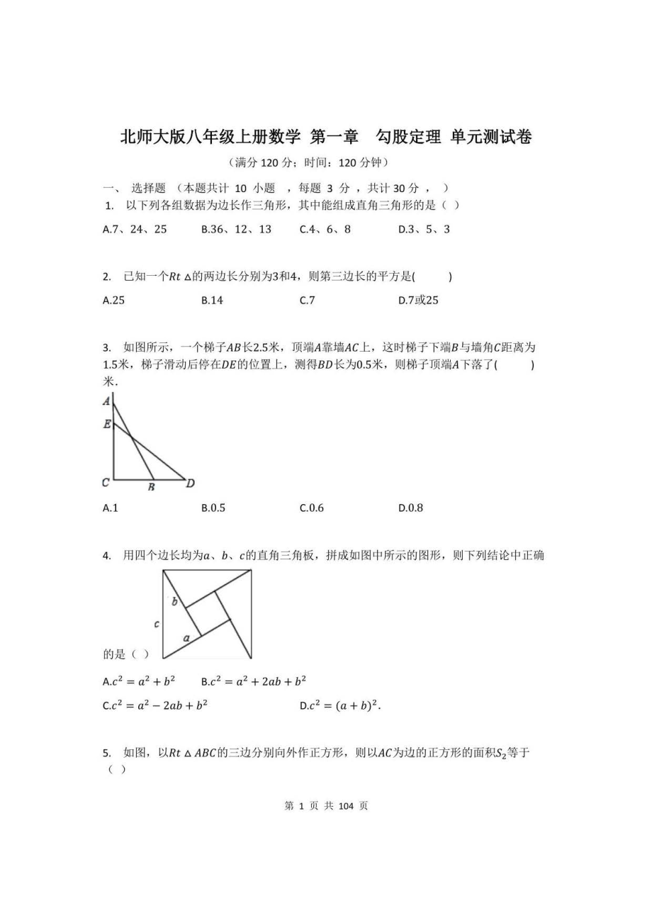 北师大版八年级上册数学 第1-7章单元测试卷+期中+期末共9套试卷全（含答案）_第1页