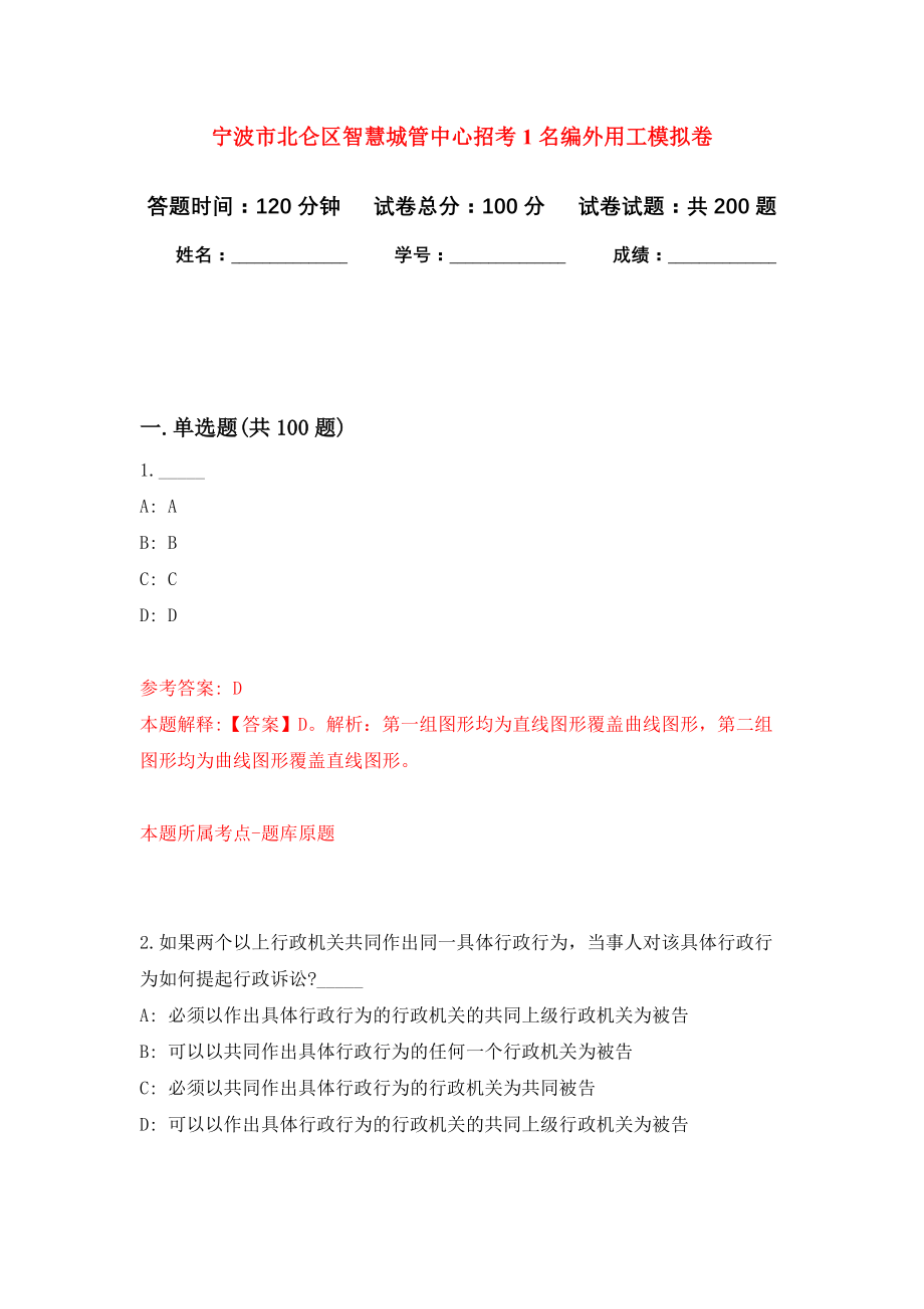 宁波市北仑区智慧城管中心招考1名编外用工模拟训练卷（第0次）_第1页