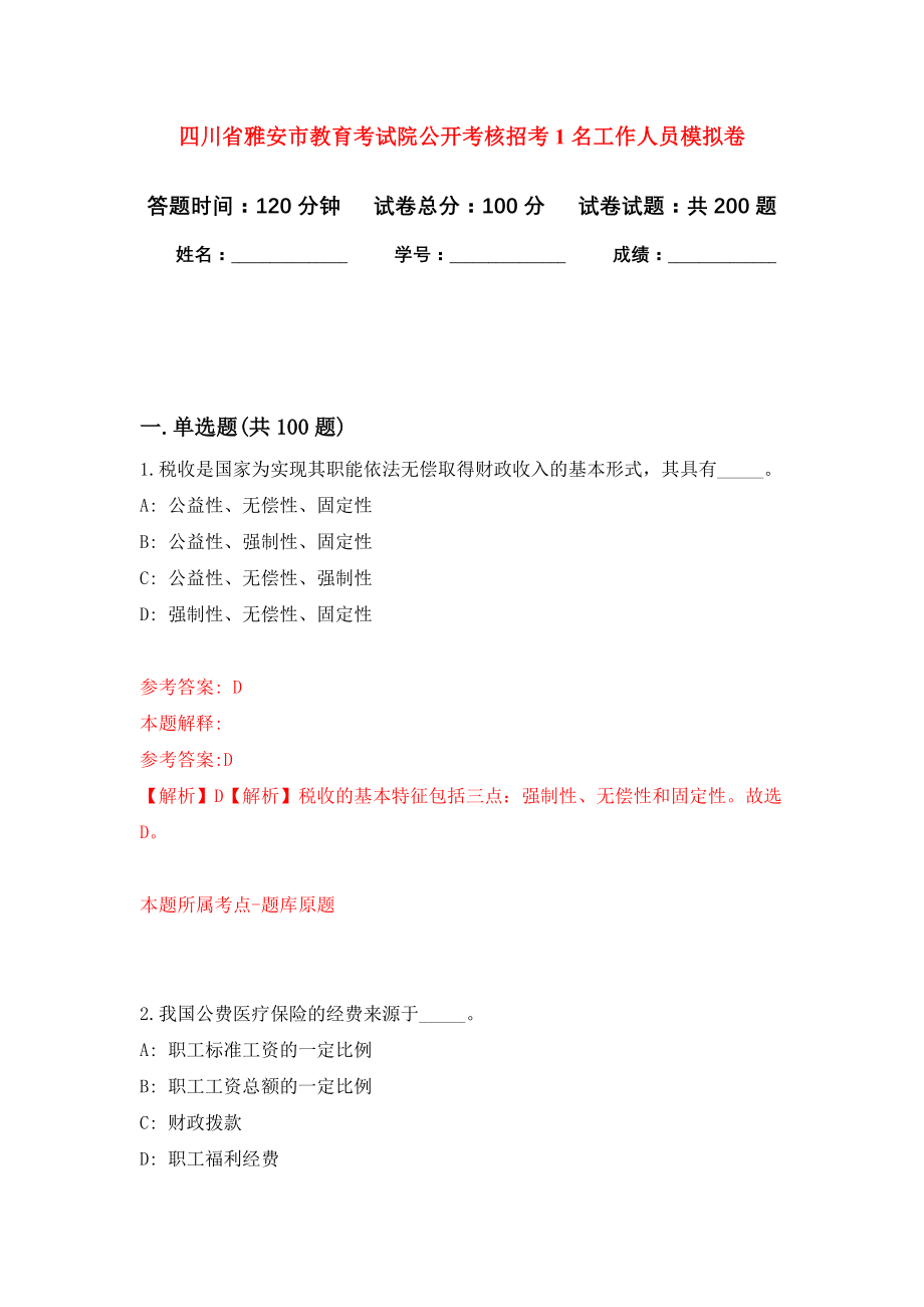四川省雅安市教育考试院公开考核招考1名工作人员模拟训练卷（第0次）_第1页