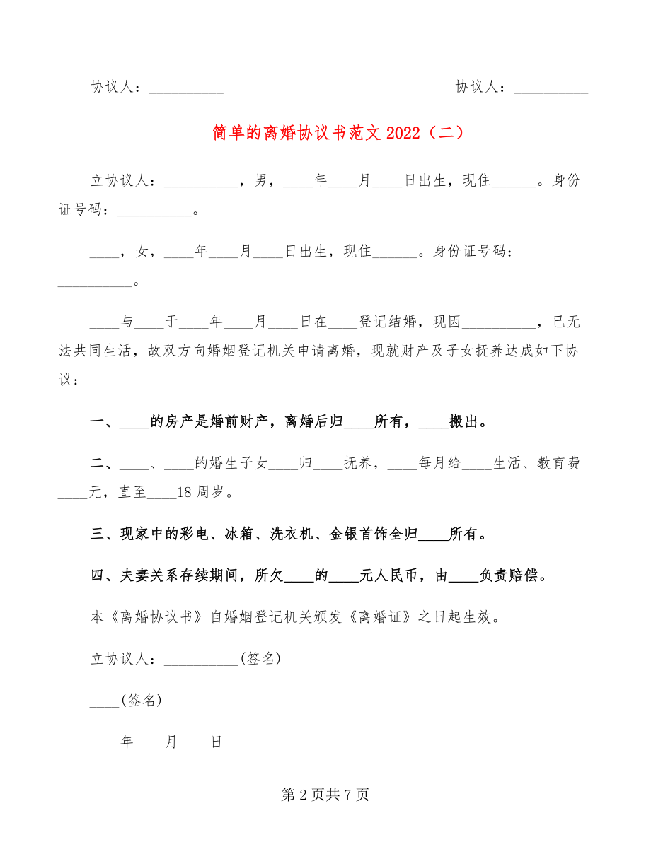 简单的离婚协议书范文2022(5篇)_第2页