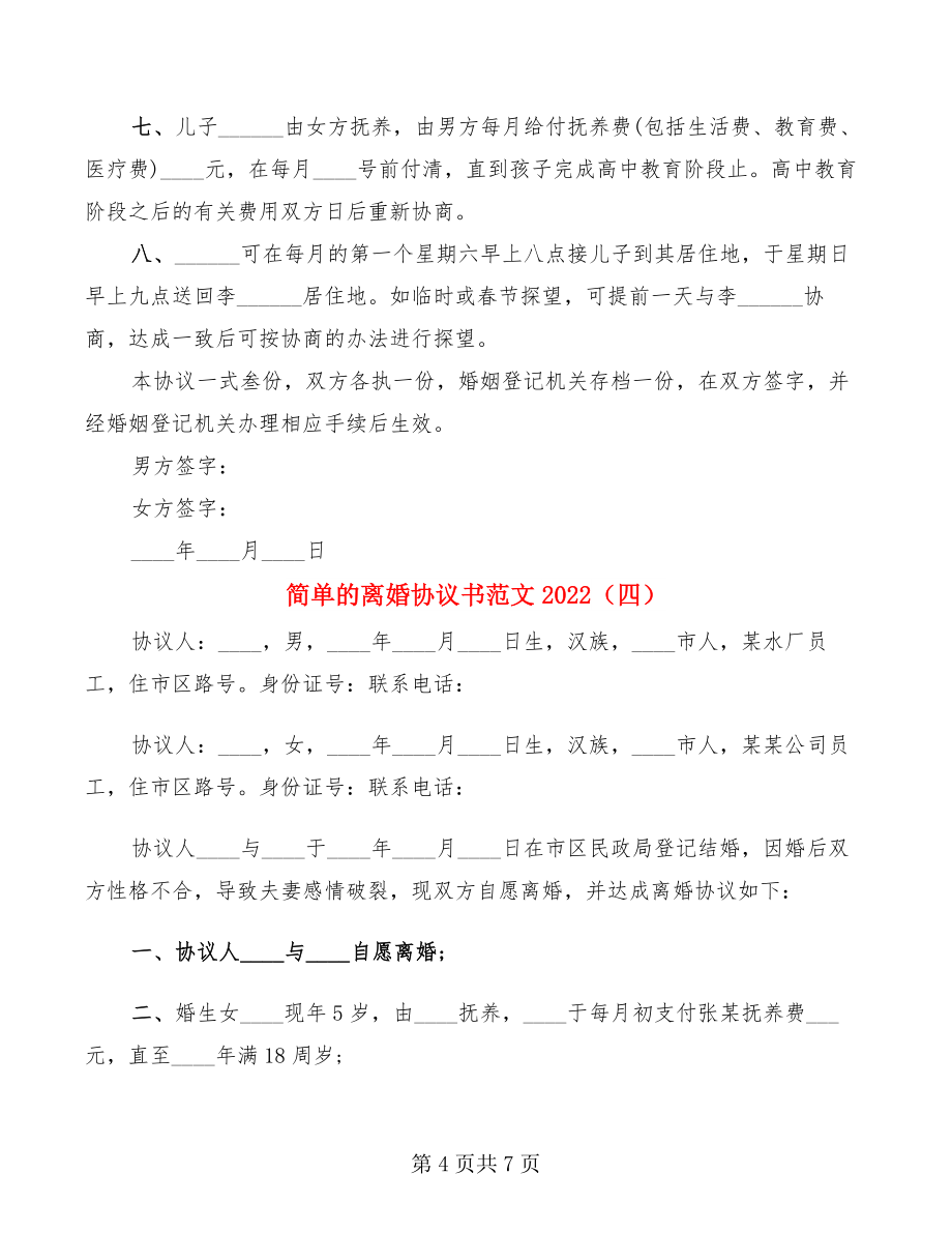 简单的离婚协议书范文2022(5篇)_第4页