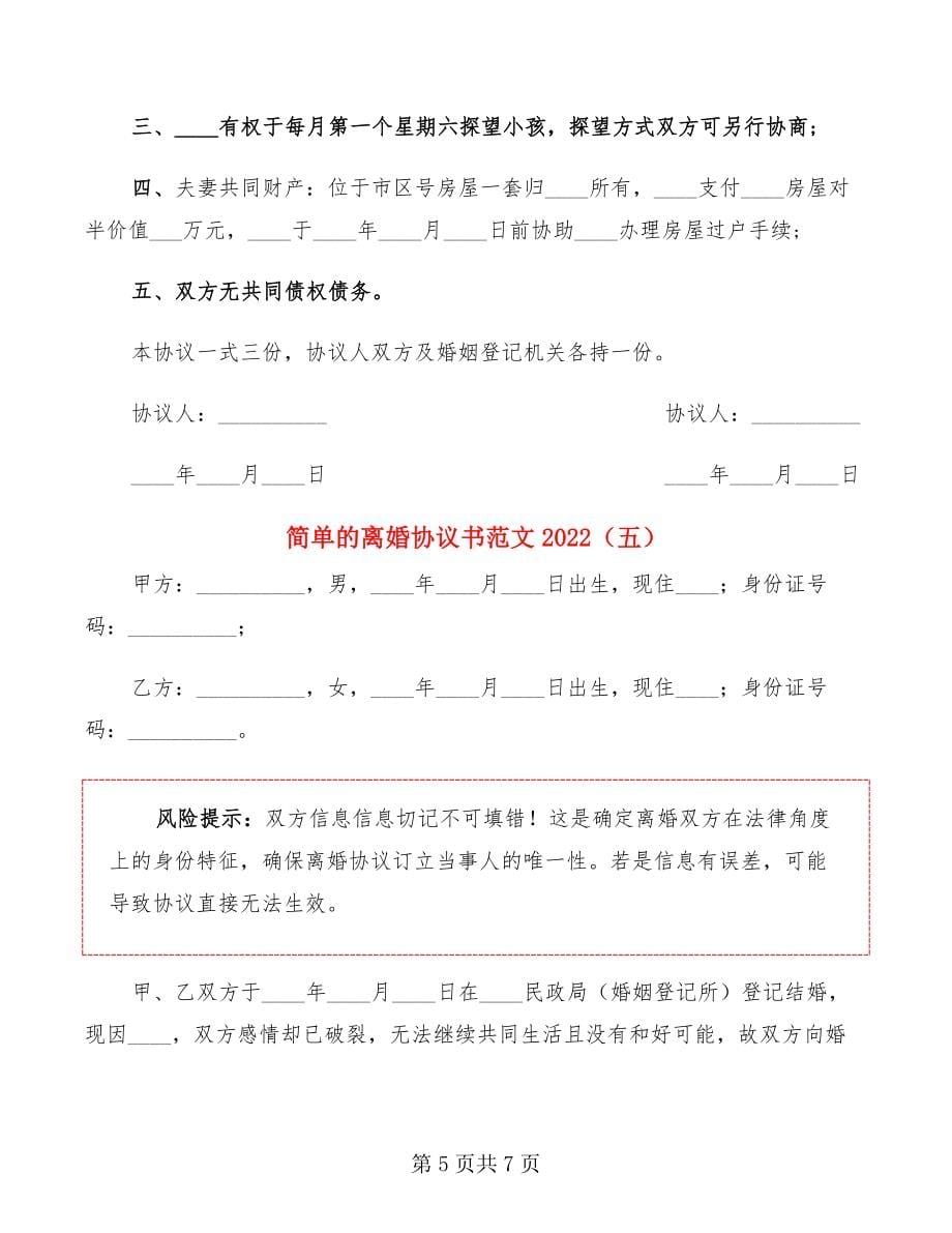 简单的离婚协议书范文2022(5篇)_第5页