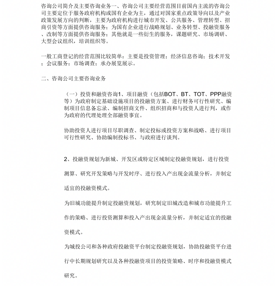 咨询公司简介与主要咨询业务_第1页