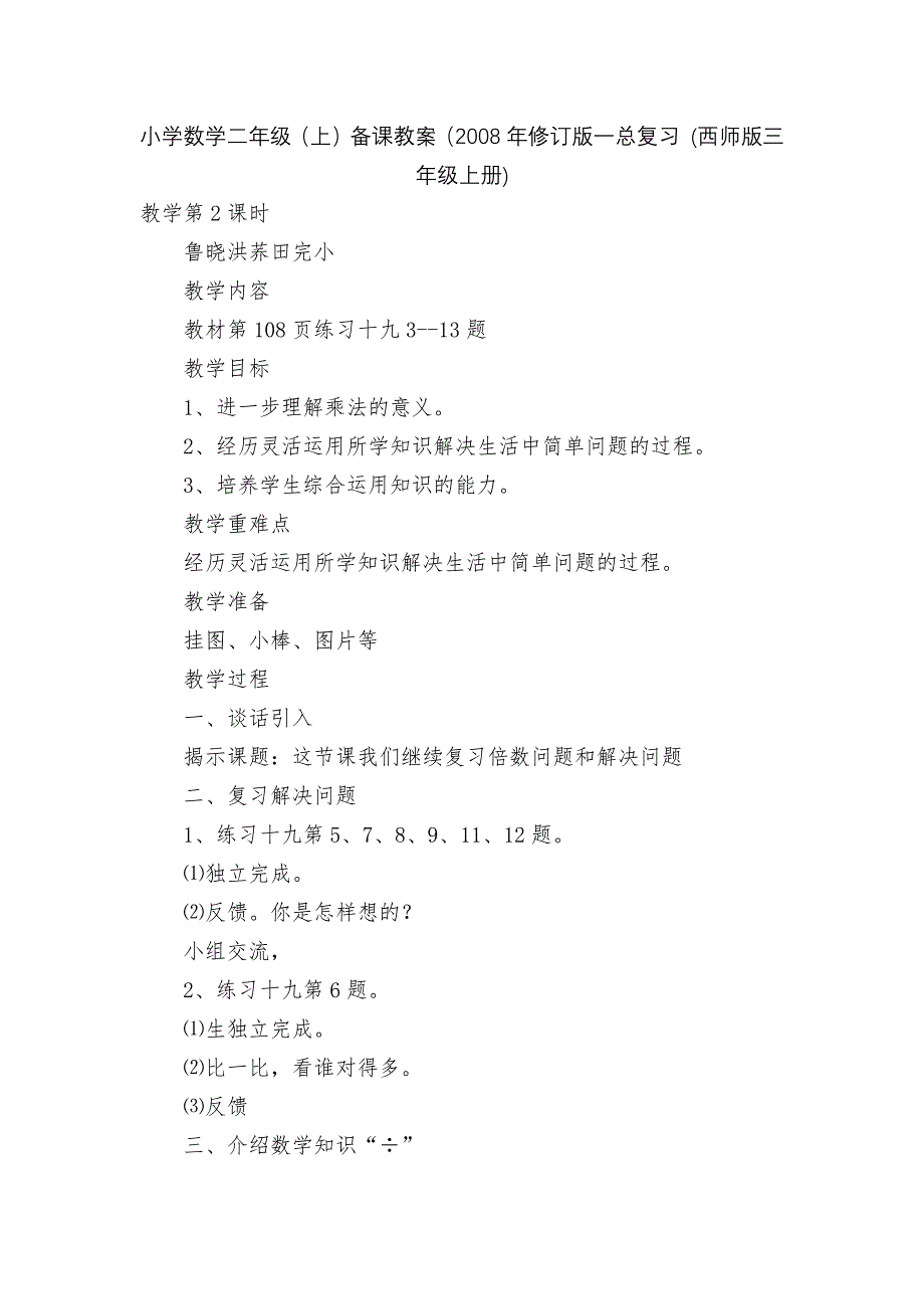 小学数学二年级（上）备课教案（2008年修订版一总复习 (西师版三年级上册)_第1页