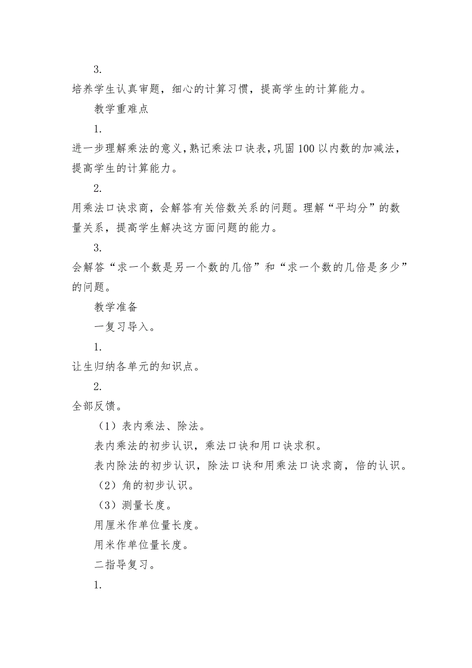 小学数学二年级（上）备课教案（2008年修订版一总复习 (西师版三年级上册)_第4页