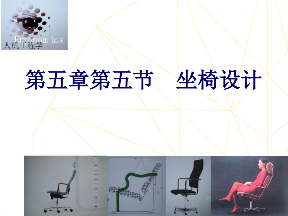 坐椅设计课件_第1页