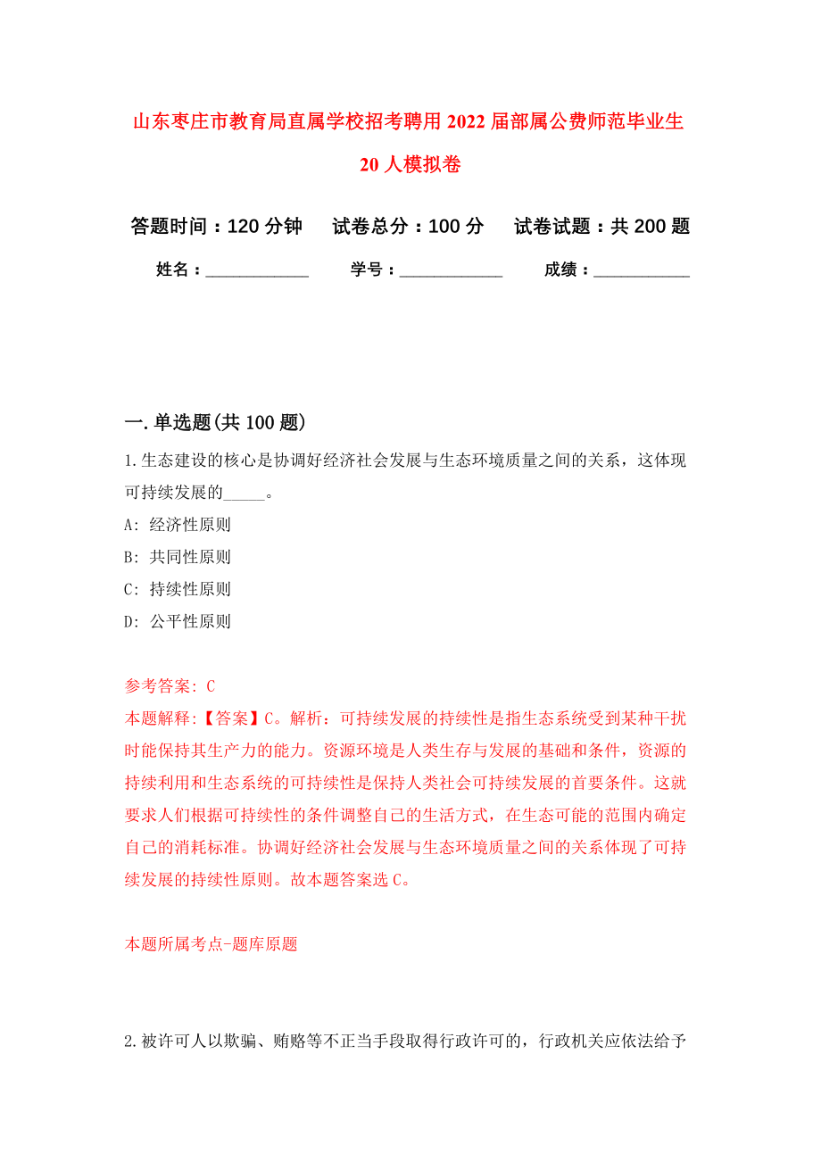 山东枣庄市教育局直属学校招考聘用2022届部属公费师范毕业生20人模拟训练卷（第0次）_第1页