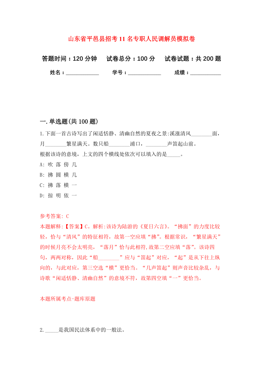 山东省平邑县招考11名专职人民调解员模拟训练卷（第5次）_第1页