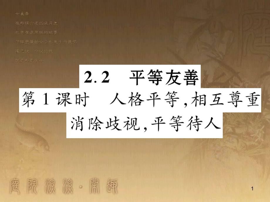 八年级道德与法治上册 第二单元 待人之道 2.2 平等友善 第1框 人格平等相互尊重课堂导学优质课件 粤教版_第1页