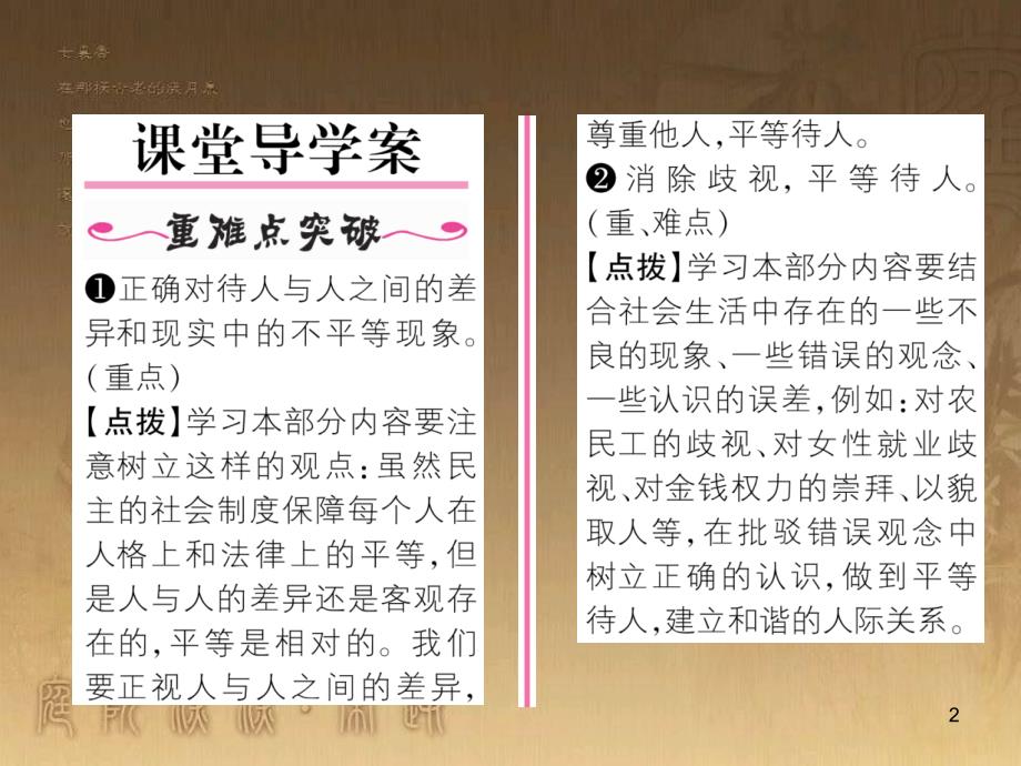 八年级道德与法治上册 第二单元 待人之道 2.2 平等友善 第1框 人格平等相互尊重课堂导学优质课件 粤教版_第2页