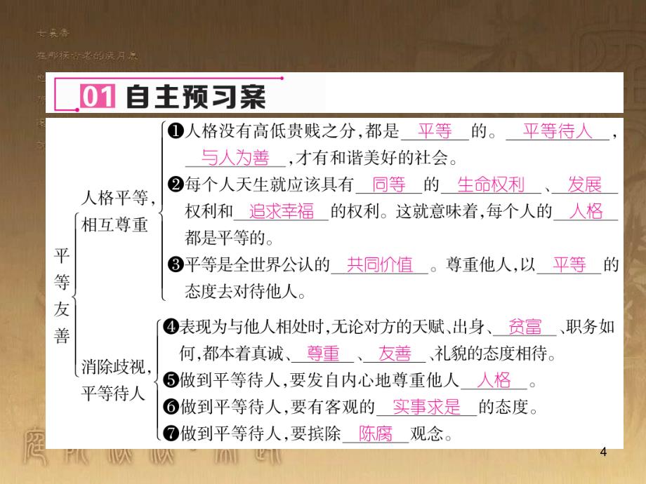 八年级道德与法治上册 第二单元 待人之道 2.2 平等友善 第1框 人格平等相互尊重课堂导学优质课件 粤教版_第4页