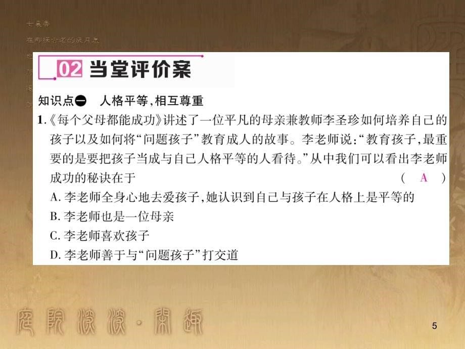 八年级道德与法治上册 第二单元 待人之道 2.2 平等友善 第1框 人格平等相互尊重课堂导学优质课件 粤教版_第5页