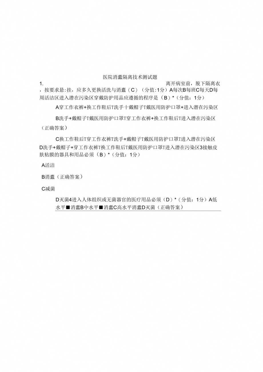 医院消毒隔离技术测试题(2).doc_第1页