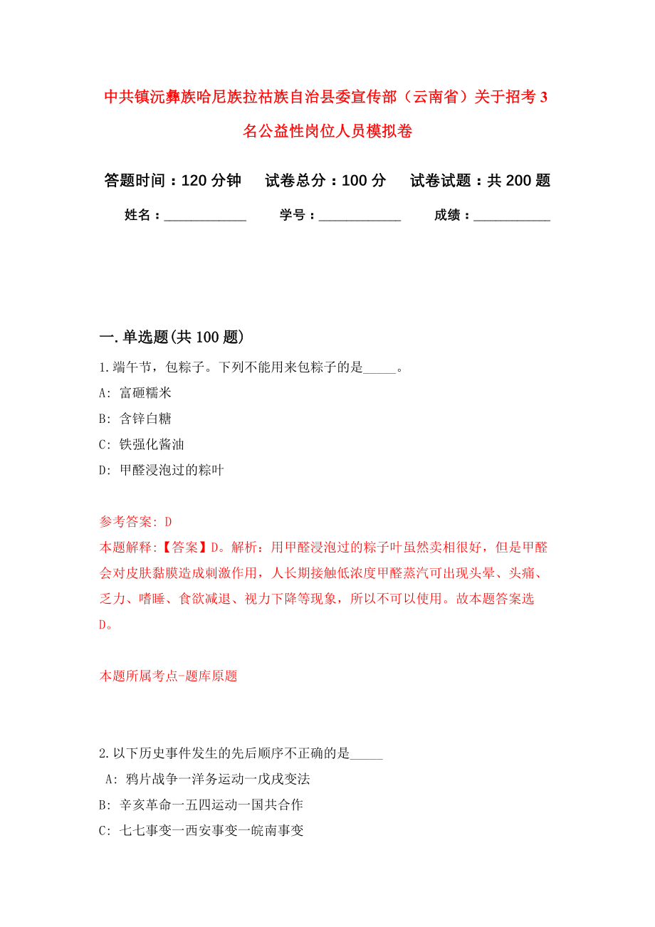 中共镇沅彝族哈尼族拉祜族自治县委宣传部（云南省）关于招考3名公益性岗位人员模拟训练卷（第5次）_第1页