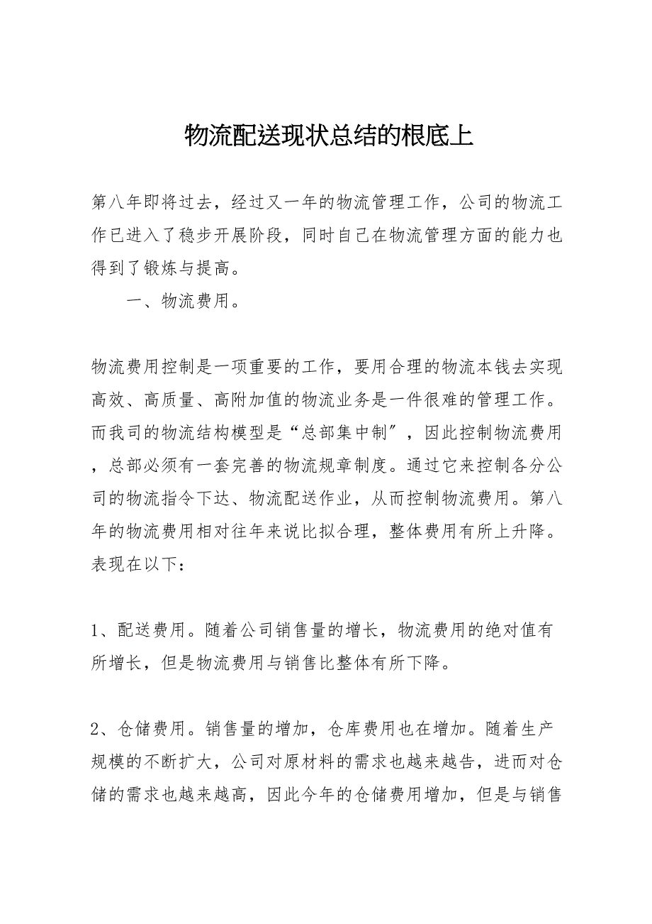 2022年物流配送现状总结的基础上参考_第1页