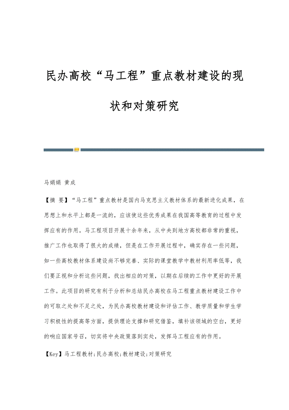 民办高校马工程重点教材建设的现状和对策研究_第1页