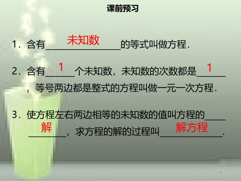 【名师导学】七年级数学上册 第三章 一元一次方程 3.1.1 一元一次方程优质课件 （新版）新人教版_第3页