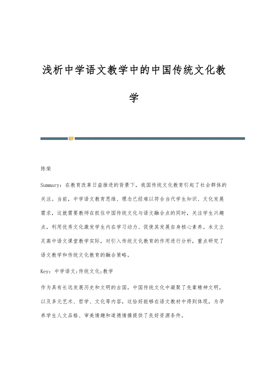 浅析中学语文教学中的中国传统文化教学_第1页