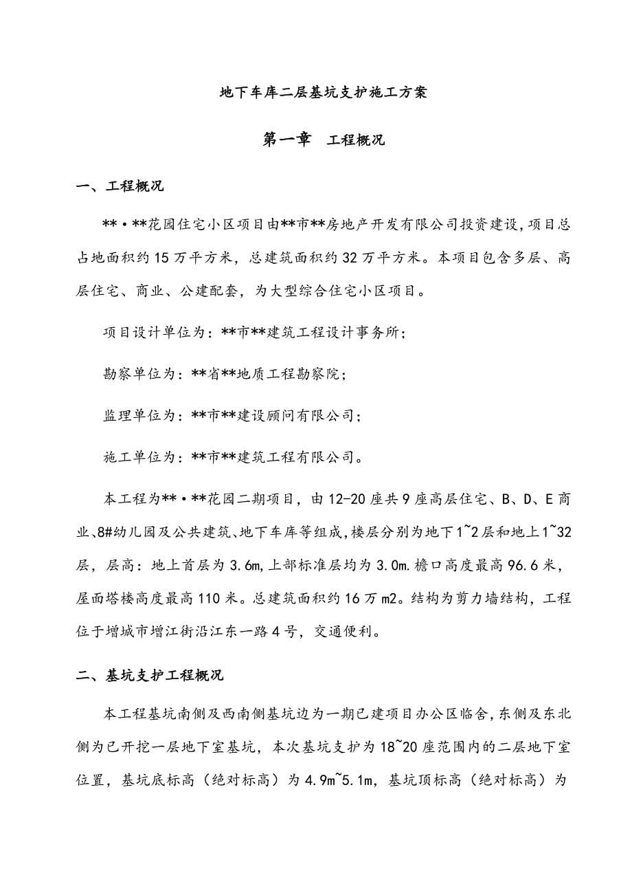 最新地下车库二层基坑支护及土方工程施工方案_第5页