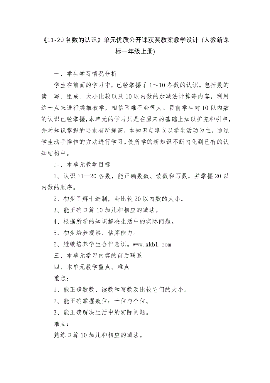 《11-20各数的认识》单元优质公开课获奖教案教学设计 (人教新课标一年级上册)_第1页