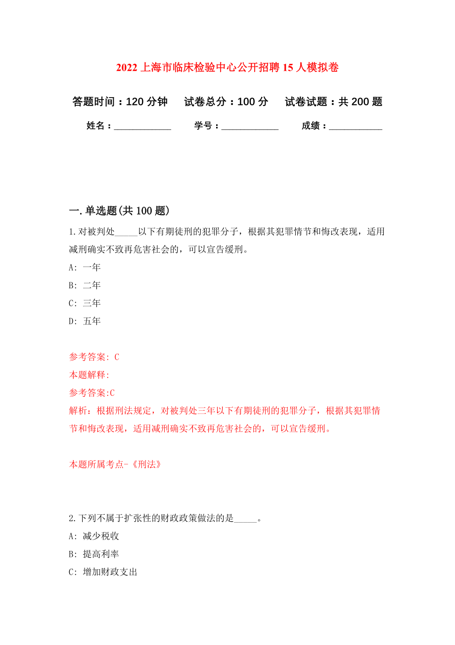 2022上海市临床检验中心公开招聘15人模拟训练卷（第1版）_第1页