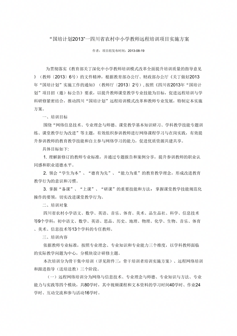 国培计划培训安排附考核要求.doc_第1页