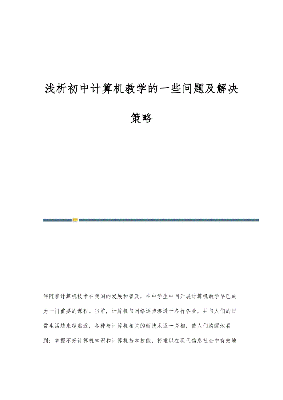 浅析初中计算机教学的一些问题及解决策略_第1页