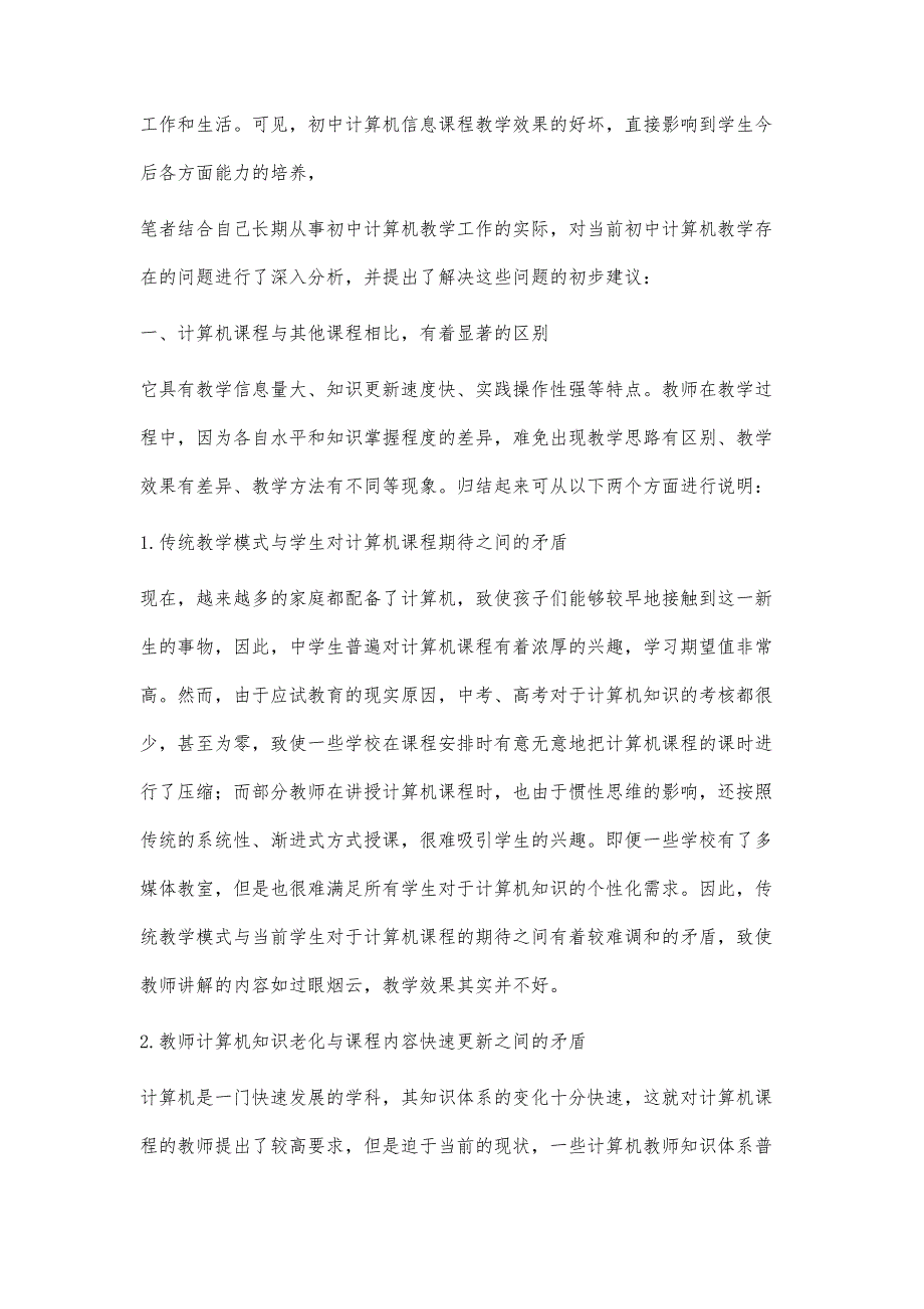 浅析初中计算机教学的一些问题及解决策略_第2页