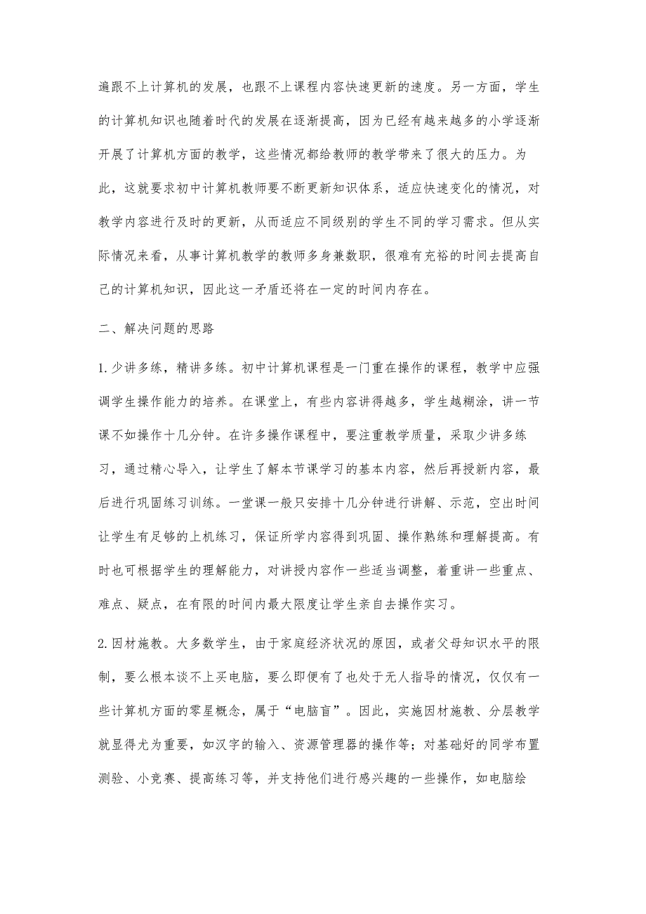 浅析初中计算机教学的一些问题及解决策略_第3页