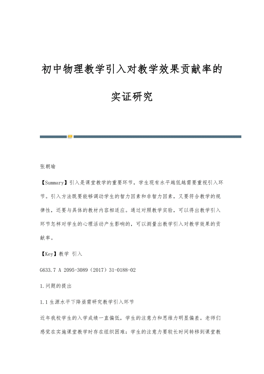 初中物理教学引入对教学效果贡献率的实证研究_第1页