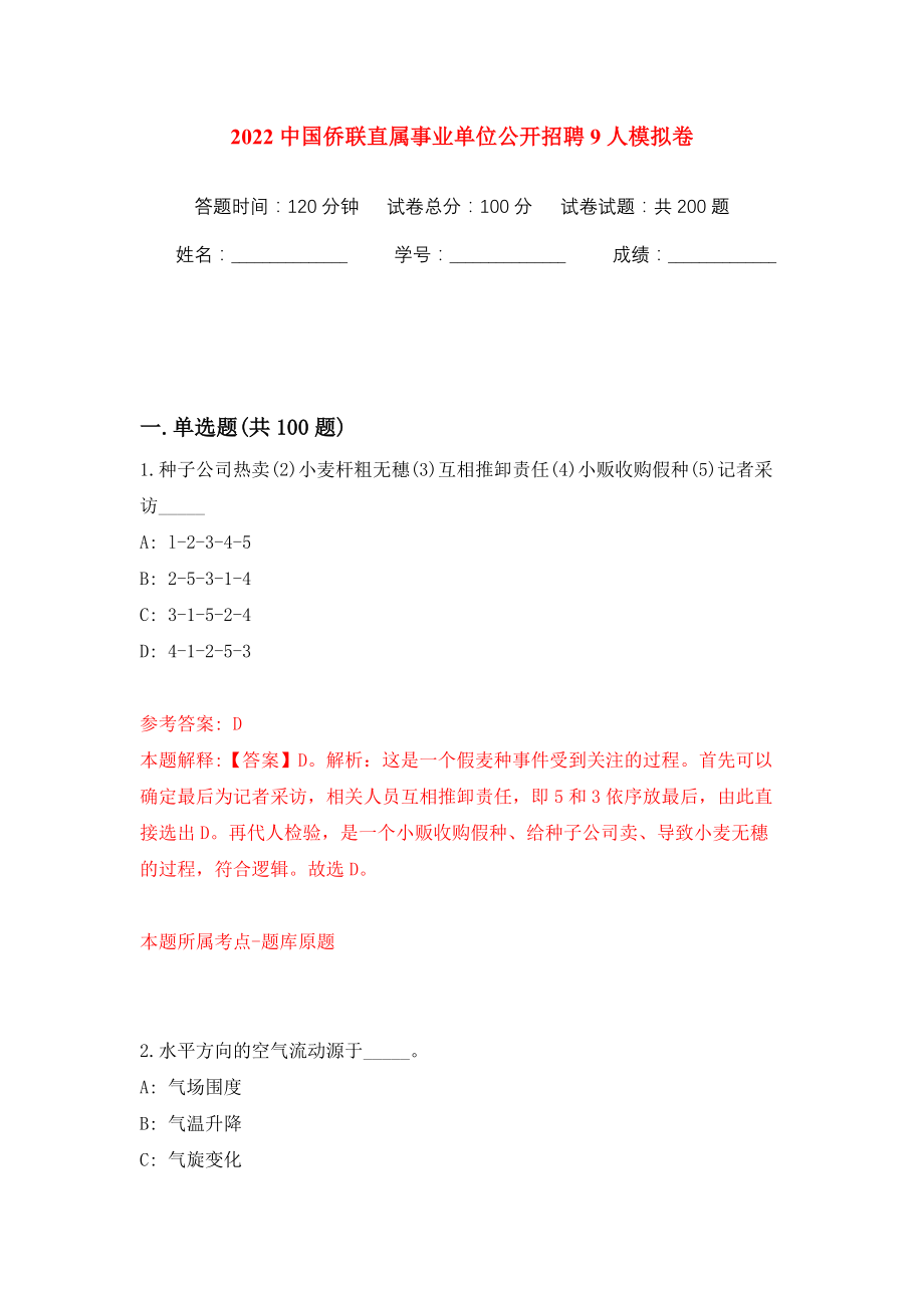 2022中国侨联直属事业单位公开招聘9人模拟训练卷（第1版）_第1页