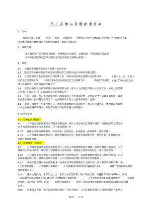 员工招聘与录用管理标准资料