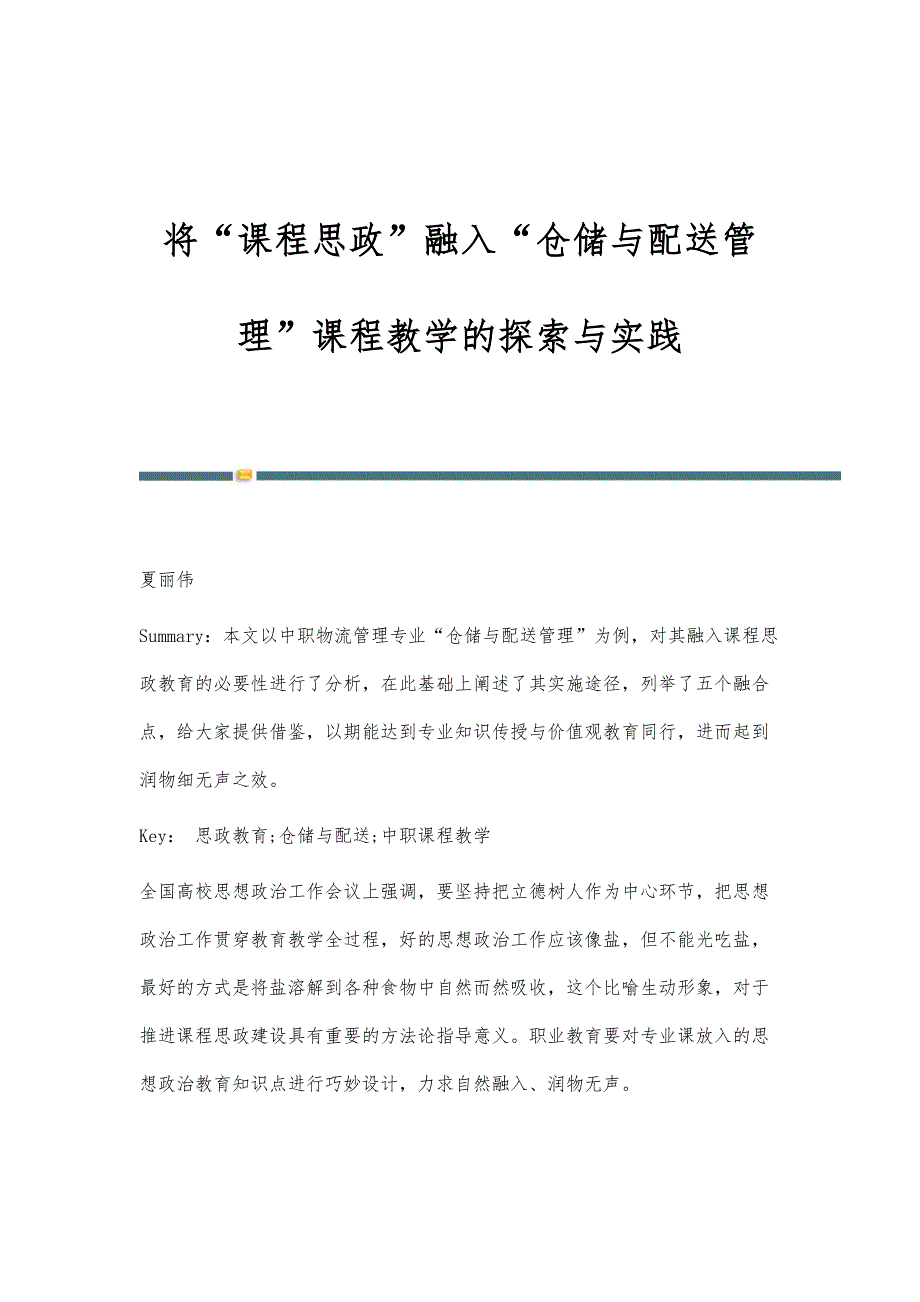 将课程思政融入仓储与配送管理课程教学的探索与实践_第1页