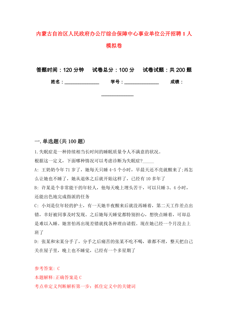 内蒙古自治区人民政府办公厅综合保障中心事业单位公开招聘1人模拟训练卷（第8次）_第1页