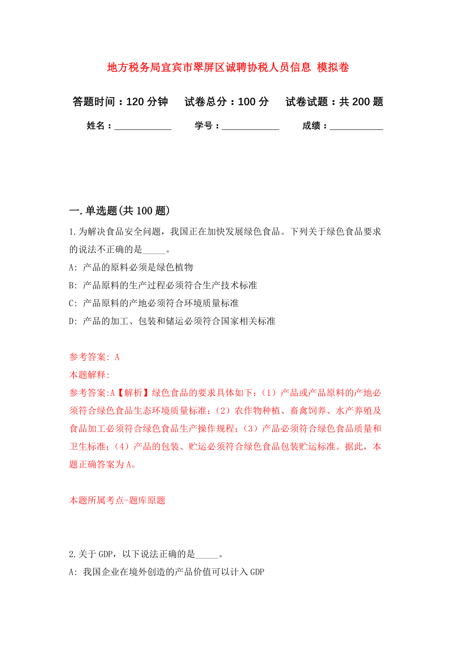 地方税务局宜宾市翠屏区诚聘协税人员信息 模拟训练卷（第1次）_第1页