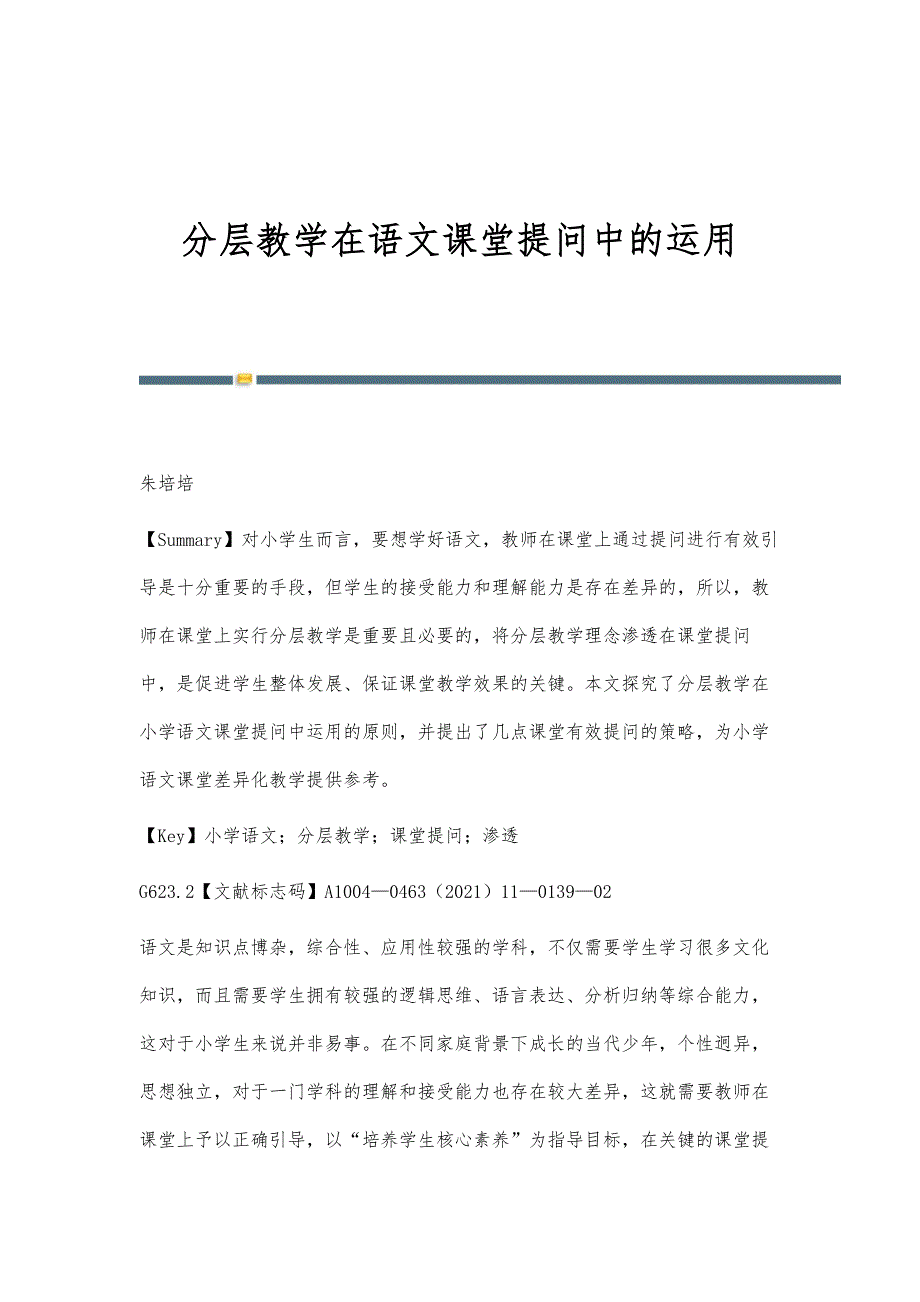 分层教学在语文课堂提问中的运用_第1页