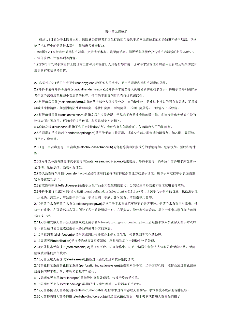 手术室护理实践指南完整版.doc_第1页