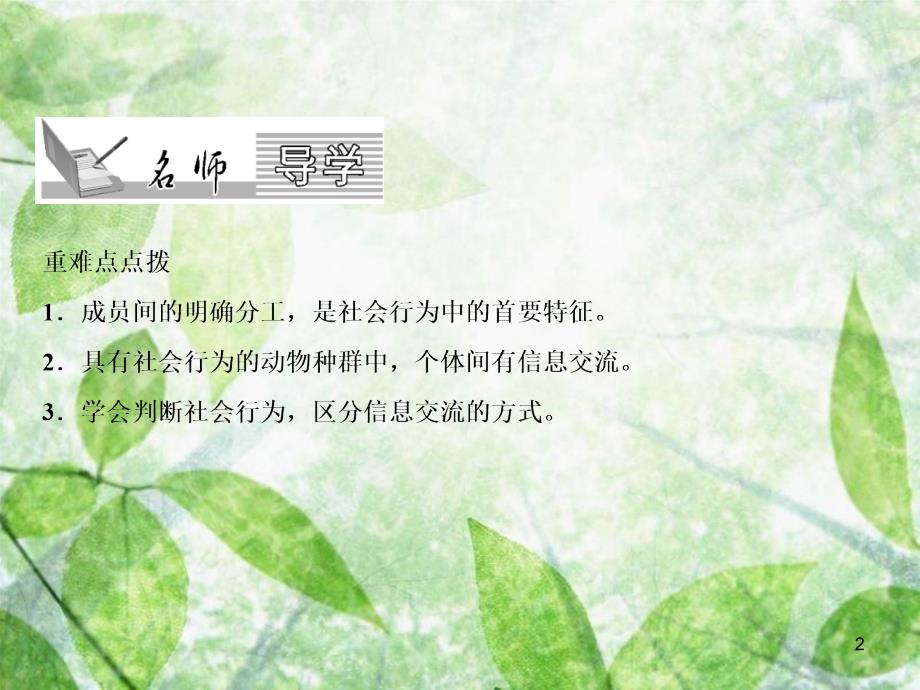 八年级生物上册 第5单元 第2章 第3节 社会行为（第1课时 社会行为的特征）习题优质课件 （新版）新人教版_第2页