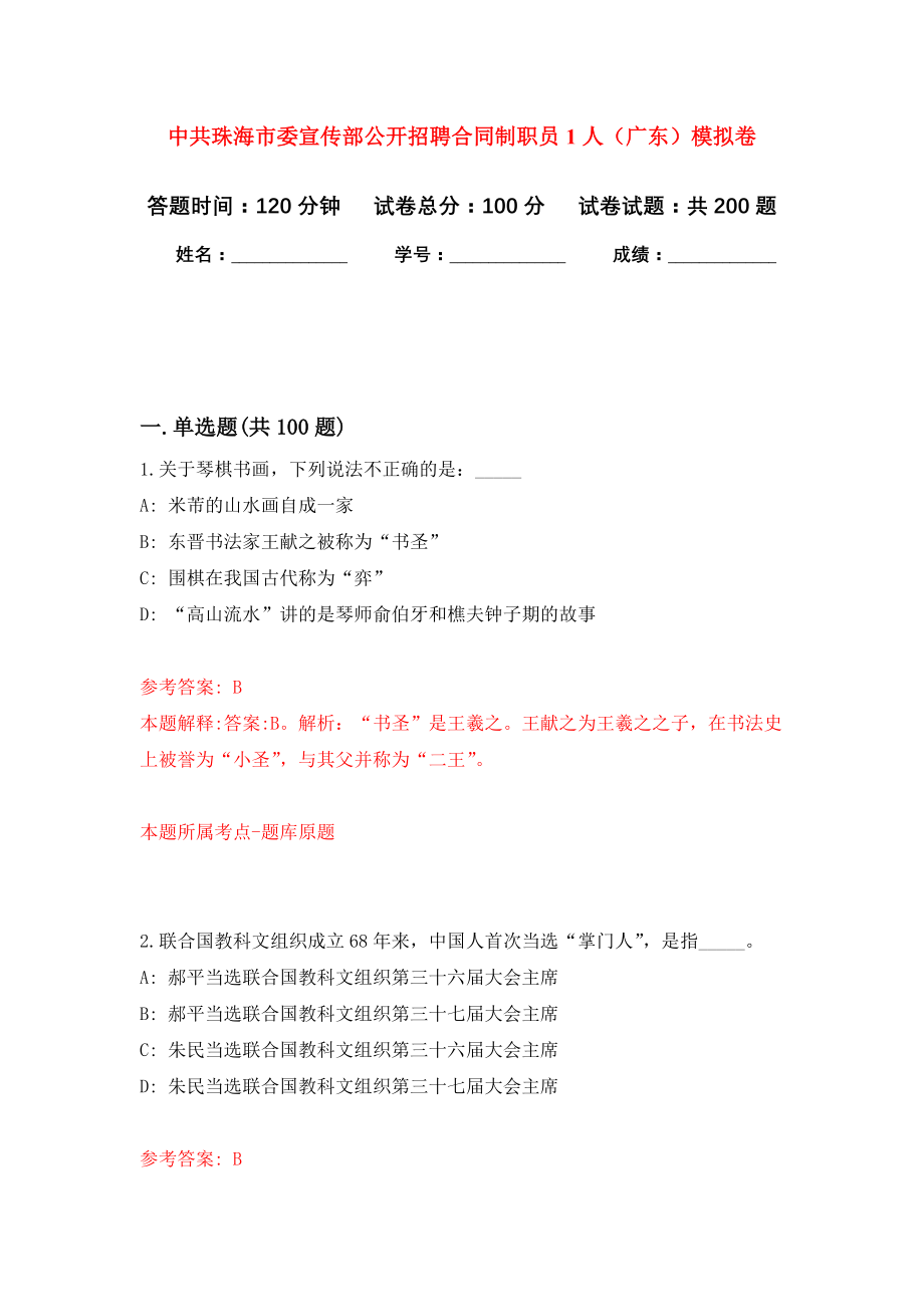 中共珠海市委宣传部公开招聘合同制职员1人（广东）模拟训练卷（第2次）_第1页