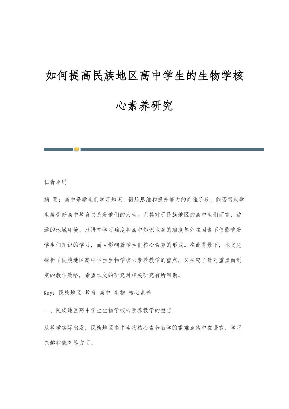 如何提高民族地区高中学生的生物学核心素养研究_第1页