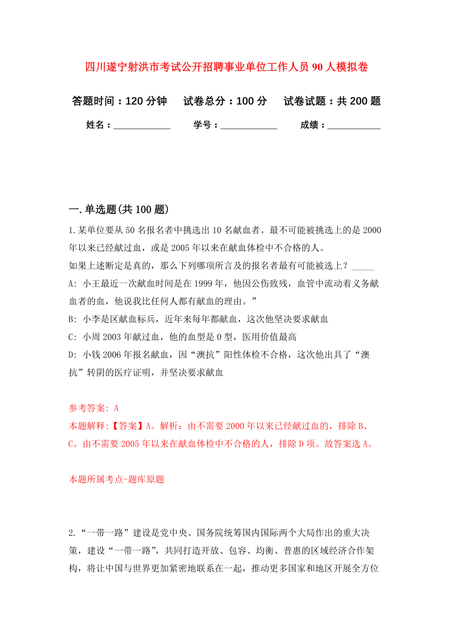 四川遂宁射洪市考试公开招聘事业单位工作人员90人模拟训练卷（第6次）_第1页