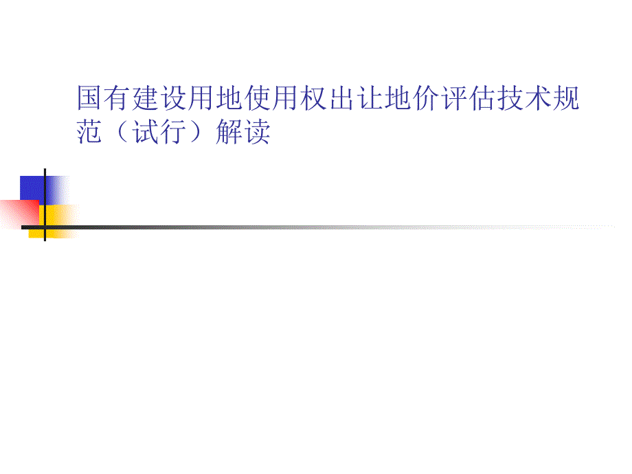 出让评估规范20号文件课件_第1页