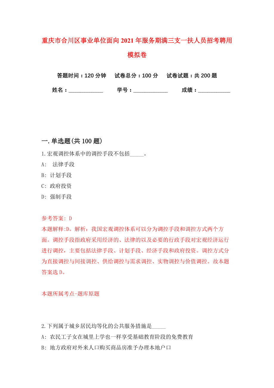 重庆市合川区事业单位面向2021年服务期满三支一扶人员招考聘用模拟卷（第5版）_第1页