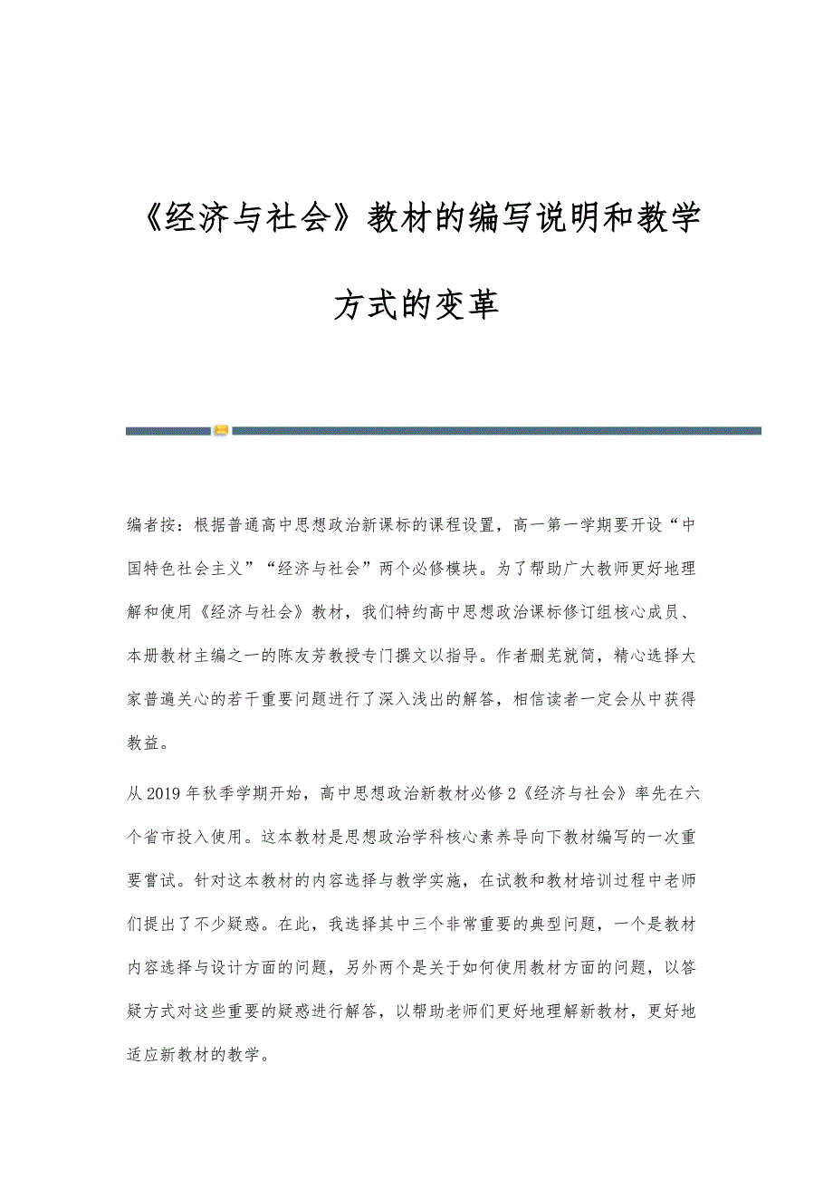 《经济与社会》教材的编写说明和教学方式的变革_第1页