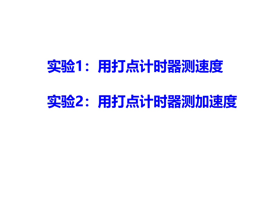 实验1用打点计时器测速度-计算加速度课件_第1页