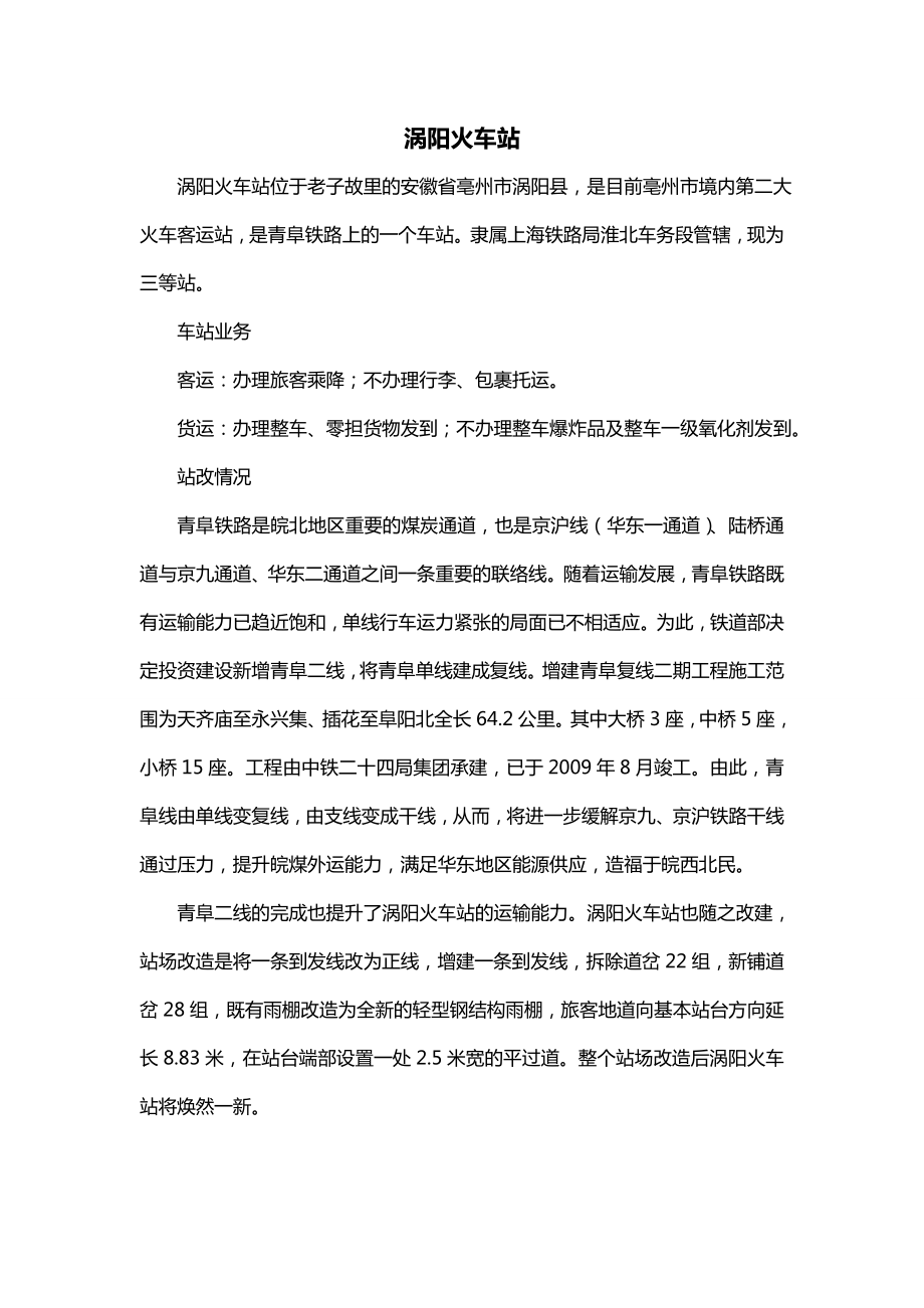 涡阳火车站_第1页