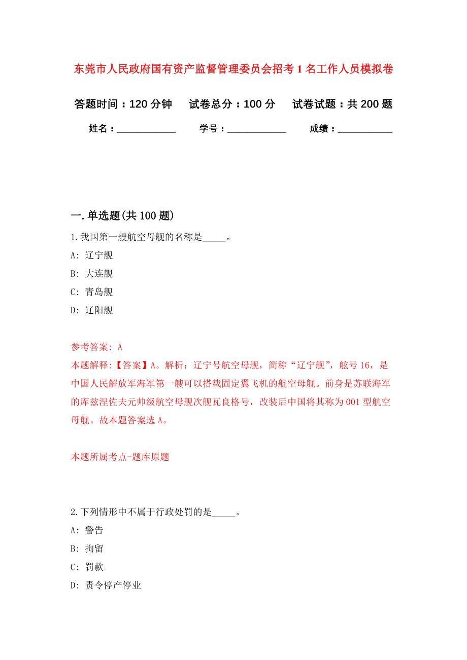 东莞市人民政府国有资产监督管理委员会招考1名工作人员强化训练卷（第3次）_第1页